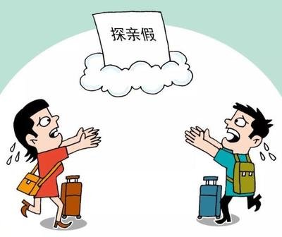 慎言取消探親假