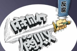 連續(xù)打虎！4名廳官被檢察機關(guān)逮捕 均涉嫌受賄罪