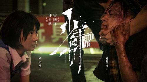 《少年的你》26日公映 周冬雨、易烊千玺演技获赞