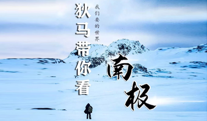 狄马带你看南极⑤ | 来到暴风雪中建起的第一座科考站——南极长城站！