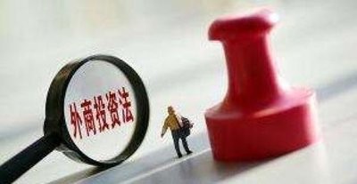 為外商營(yíng)造公開透明可預(yù)期的環(huán)境（權(quán)威發(fā)布）