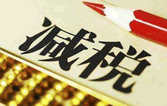 前三季全國(guó)新增減稅15109億元 新增社保費(fèi)降費(fèi)2725億元