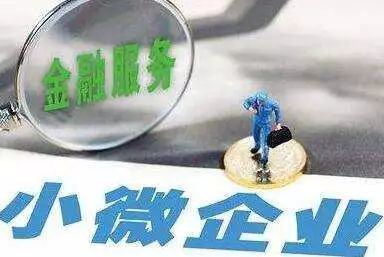多地出招引金融活水滴灌民企小微 融資機制仍待完善