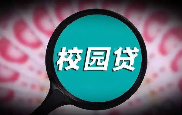 人民日報：把“校園貸”做成“安心貸”