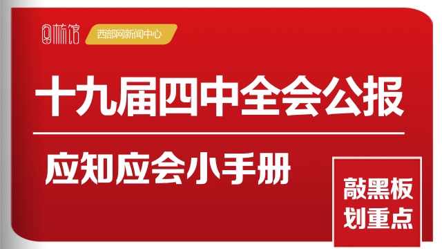 图梳馆│划重点 十九届四中全会公报应知应会小手册