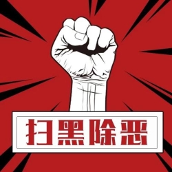 西安警方截至今年10月25日共偵辦涉黑惡九類刑事案件3301起