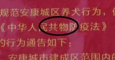 安康漢濱區(qū)政府一則通告出錯(cuò)20余處 區(qū)紀(jì)委介入 3人被追責(zé)