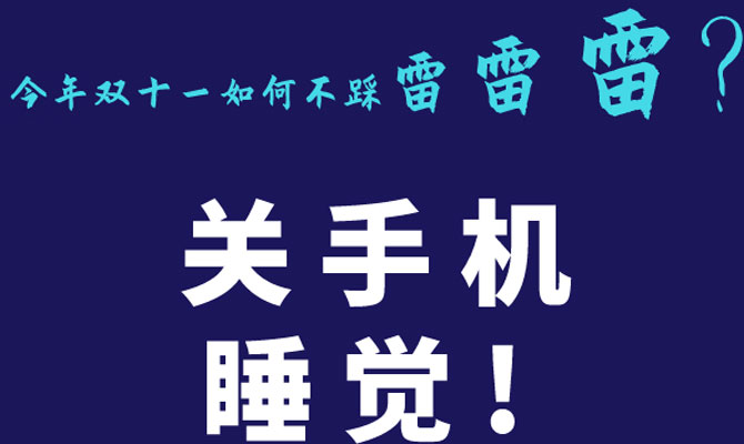 @剁手党：双十一烧脑套路、防坑指南了解一下