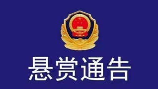 公安長安分局公開懸賞：提供有效線索者最高獎勵(lì)10000元