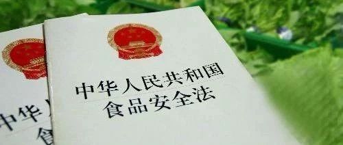 新修訂食品安全法增設(shè)“處罰到人”