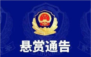 灞橋警方懸賞緝捕惡勢力犯罪團(tuán)伙4嫌疑人