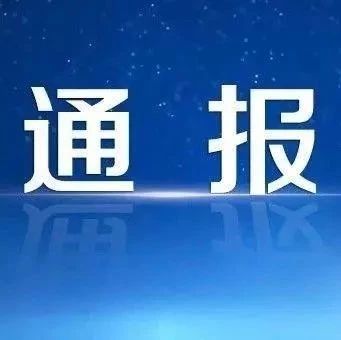 澄城縣委原副書記、縣長(zhǎng)白泉朝被開除黨籍、開除公職