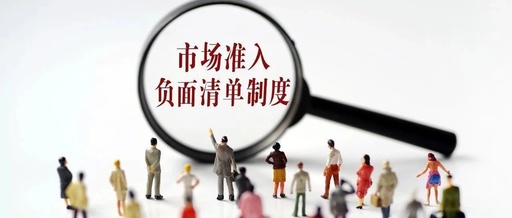 2019年首次修訂減少事項(xiàng)20項(xiàng) 進(jìn)一步優(yōu)化營(yíng)商環(huán)境 市場(chǎng)準(zhǔn)入負(fù)面清單再做減法
