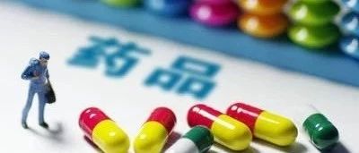 國(guó)家醫(yī)保藥品目錄調(diào)整完成 多個(gè)“貴族藥”開出“平民價(jià)”
