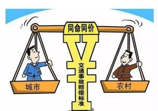陜西首例“同命同價”案宣判 賠償額比原標準提高近3倍