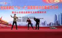 西安高新區(qū)舉行“12·4”國(guó)家憲法日主題宣傳活動(dòng)暨關(guān)心關(guān)愛(ài)志愿服務(wù)支隊(duì)授旗儀式