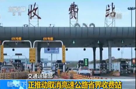取消高速公路省界收費(fèi)站工程建設(shè)進(jìn)入收尾階段