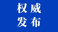 《中國共產(chǎn)黨黨內(nèi)法規(guī)選編（2012—2017）》出版發(fā)行