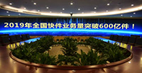 中國(guó)快遞年業(yè)務(wù)量突破600億件