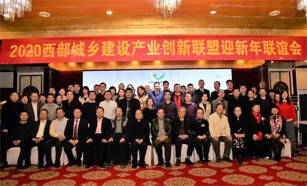 西部城鄉(xiāng)建設(shè)產(chǎn)業(yè)創(chuàng)新聯(lián)盟(籌)2020迎新年聯(lián)誼會(huì)