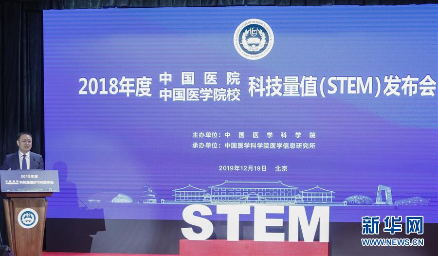 　12月19日，由中国医学科学院主办的2018年度中国医院科技量值与2018年度中国医学院校科技量值（STEM）发布会在中国医学科学院举行，现场发布《2018年度中国医院科技量值报告》与《2018年度中国医学院校科技量值报告》。　新华社记者 张玉薇 摄