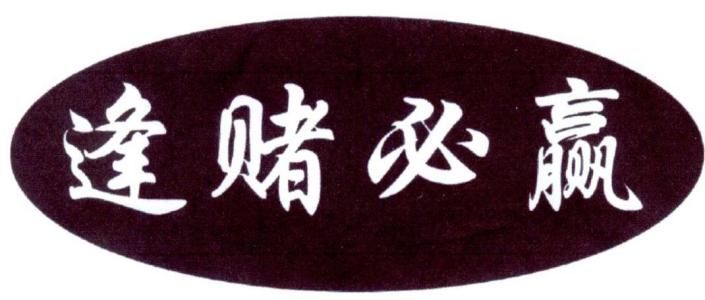 逢賭必贏，贏家永遠是群主