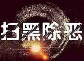 高陵21人黑社會性質(zhì)組織案二審宣判 馬安橋獲刑22年