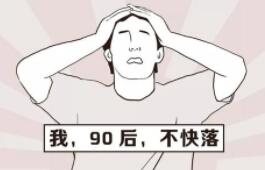 月入2万才有安全感？社交平台发布首批奔三90后报告揭示现状