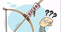 養(yǎng)老保險全國統(tǒng)籌盼“快馬加鞭”