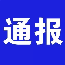 西安市紀(jì)委監(jiān)委通報(bào)3起違規(guī)收受禮品禮金典型案例 公布舉報(bào)方式