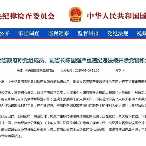 陜西省政府原黨組成員、副省長陳國強(qiáng)嚴(yán)重違紀(jì)違法被開除黨籍和公職