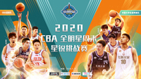 2020CBA全明星周末全陣容名單公布