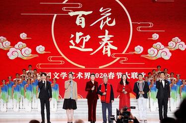 “百花迎春——中国文学艺术界联合会2020春节大联