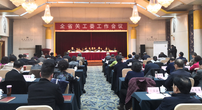 全省關(guān)工委工作會議在西安召開