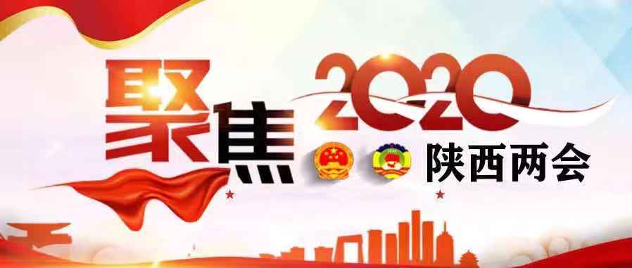 2020陜西省政協(xié)工作從這里出發(fā)！