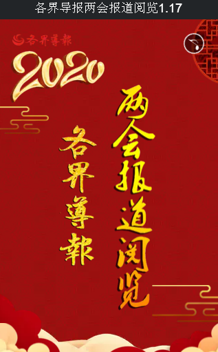 各界導(dǎo)報(bào)兩會(huì)報(bào)道閱覽 1.17