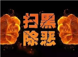 西安23人惡勢力集團案一審宣判 首犯獲刑11年6個月