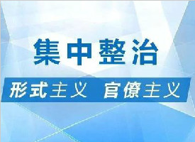 中央紀委國家監(jiān)委首次公布4類形式主義官僚主義問題查處數據