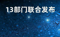 13部委齊送“禮包” 商業(yè)保險(xiǎn)發(fā)展重點(diǎn)圈定