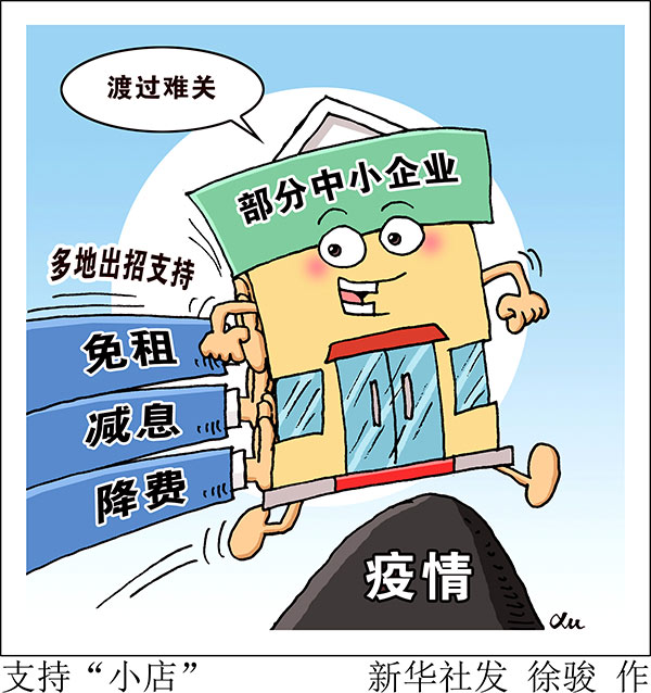 免租減息降費(fèi) 多地出招支持“小店”跨過疫情這道坎