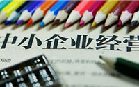 工信部20條舉措支持中小企業(yè)
