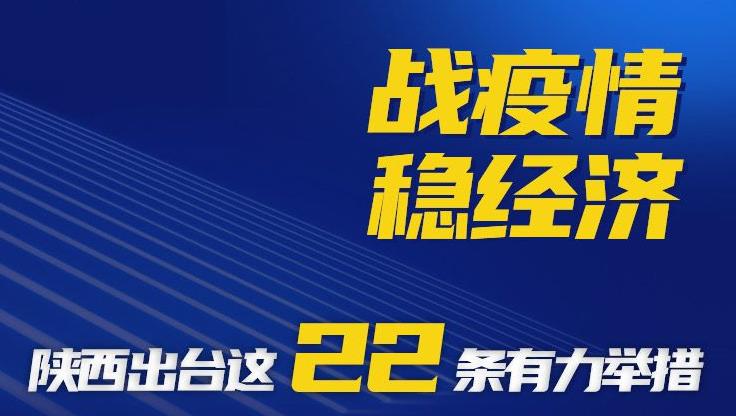 图梳馆｜战疫情 稳经济 陕西出台这22条有力举措