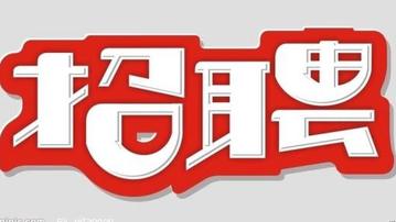 橫山公安分局招聘30人被指“暗箱操作” 人社局：系臨時聘用