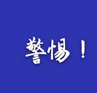  警方破獲多起口罩詐騙案 買口罩要小心這些套路
