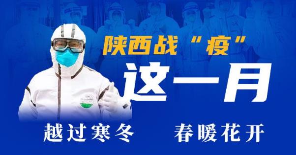 图梳馆丨陕西战“疫”这一月：越过寒冬 春暖花开