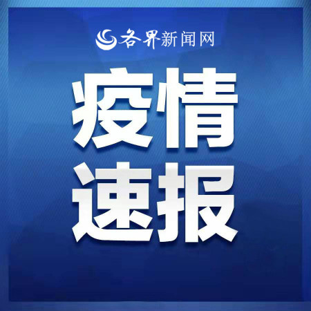 最新！全国新增确诊病例648例 累计病例76936例