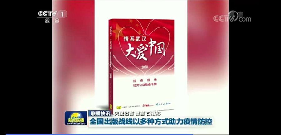 《情系武汉 大爱中国》抗击疫情优秀公益歌曲发布第二批入选作品