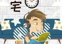 “宅”經(jīng)濟(jì)加速智能家居落地