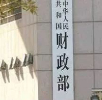 財(cái)政部：切實(shí)加強(qiáng)地方財(cái)政“三保”