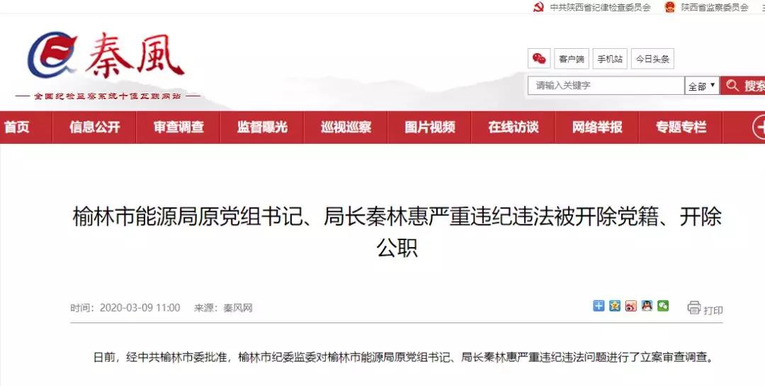 榆林市秦林惠、白雪梅严重违纪违法被开除党籍、开除公职